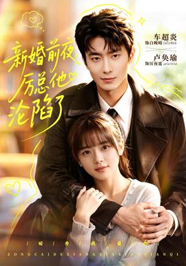新婚前夜，厉总他沦陷了 2026 短剧 海报