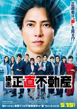 诚实房地产 电影版 2026 电影 海报
