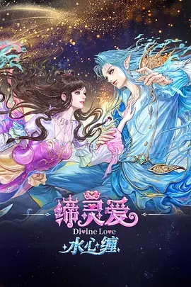 缔灵爱水心缠 2026 动漫 海报