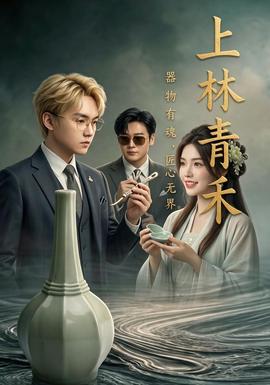 上林青禾 2026 短剧 海报