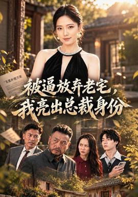 被逼放弃老宅，我亮出总裁身份 2026 短剧 海报
