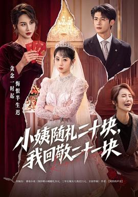 小姨随礼二十块，我回敬二十一块 2026 短剧 海报