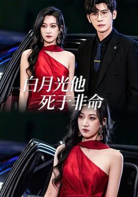 白月光他死于非命 2026 短剧 海报