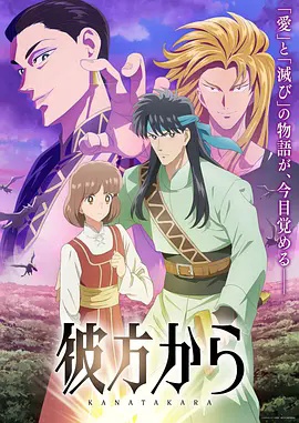 来自远方动画版 2026 动漫 海报