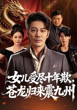 女儿受尽十年欺，苍龙归来震九州 2026 短剧 海报