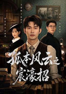 孤本风云之宸濠招 2026 短剧 海报